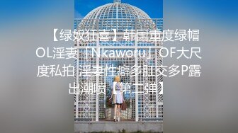 ✨【绿奴狂喜】韩国重度绿帽OL淫妻「Nkaworu」OF大尺度私拍 淫妻性癖多肛交多P露出潮喷【第二弹】