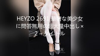 HEYZO 2691 華奢な美少女に問答無用の超大量中出し×2 – タイトル