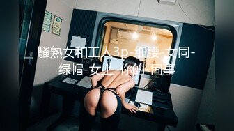 【✿最强❤️乱伦鬼父✿】海角老淫✿ 极品萝莉女儿乱伦生活 超诱人饱满隆起白虎稚嫩小穴 大屌火力抽射 爸爸不要~超顶