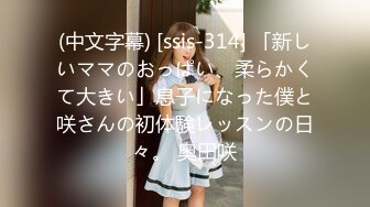 (中文字幕) [ssis-314] 「新しいママのおっぱい、柔らかくて大きい」息子になった僕と咲さんの初体験レッスンの日々。 奥田咲