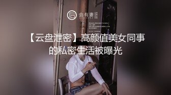 【云盘泄密】高颜值美女同事的私密生活被曝光