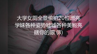 大学女厕全景偷拍20位漂亮学妹各种姿势嘘嘘各种美鲍亮瞎你的眼 (8)