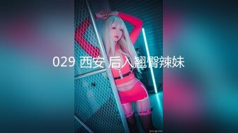 029 西安 后入翘臀辣妹