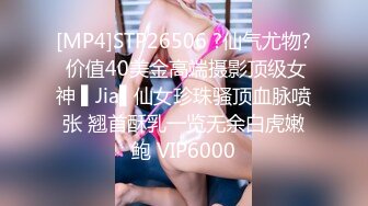 [MP4]STP26506 ?仙气尤物? 价值40美金高端摄影顶级女神 ▌Jia▌仙女珍珠骚顶血脉喷张 翘首酥乳一览无余白虎嫩鲍 VIP6000