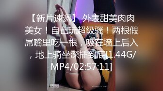 [MP4/ 2.09G] 23岁，165cm，四川小美女，重金酒店来一发，肤白貌美乖巧听话，一对美乳好评