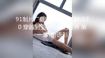 ★☆极品流出☆★新人！清纯校花被干了【淘气熊熊】懵懂可爱青春无敌，小仙女的少女气息无人能挡，被男友各种姿势暴插，好爽好美！ (9)