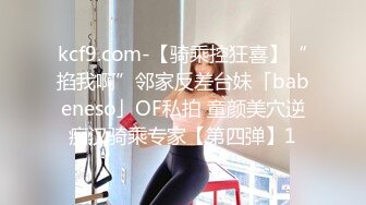 kcf9.com-【骑乘控狂喜】“掐我啊”邻家反差台妹「babeneso」OF私拍 童颜美穴逆痴汉骑乘专家【第四弹】1