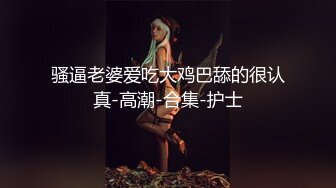 骚逼老婆爱吃大鸡巴舔的很认真-高潮-合集-护士