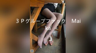 ３Ｐグループファック　Maika