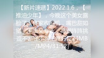 【新片速遞】2022.1.6，【推油少年】，今晚这个美女露脸了，良家收割机，嘴巴甜如蜜，手法又专业，高潮阵阵挑逗不断怪不得生意好[224MB/MP4/31:52]