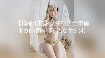 【精品偷拍】女生宿舍全景偷拍9位颜值都不错女生6 (4)