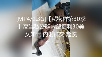 [MP4/1.3G]【私密群第30季】高端私密群内部福利30美女如云 内射群交 超赞