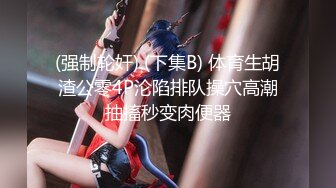 【重磅核弹】约啪大神 Domino 多米诺 8月最新福利，强推 (1)