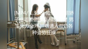 [MP4/ 1.36G] 知性大美丽娇子格调颜值爆表 极品身材 男主火力全开 抓着诱人双奶各种姿势狂操