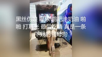 黑丝伪娘 喝尿 鸡吧涂奶油 啪啪 打耳光 最后吃精 真是一条下贱的骚母狗