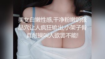 美女白嫩性感,干净粉嫩的极品穴让人疯狂输出,小架子骨真耐操叫人欲罢不能!