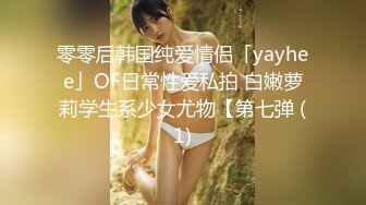 零零后韩国纯爱情侣「yayhee」OF日常性爱私拍 白嫩萝莉学生系少女尤物【第七弹 (1)