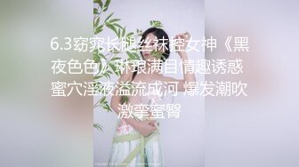 6.3窈窕长腿丝袜控女神《黑夜色色》琳琅满目情趣诱惑 蜜穴淫液溢流成河 爆发潮吹激挛蜜臀