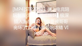 [MP4]STP27521 强上电竞陪玩制服少女 ▌西瓜妹妹▌极深插入激怼宫口 好爽要被哥哥肏坏了 口爆小嘴吸吮浓精 VIP0600