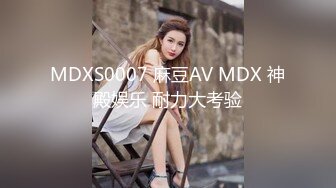 MDXS0007 麻豆AV MDX 神殿娱乐 耐力大考验