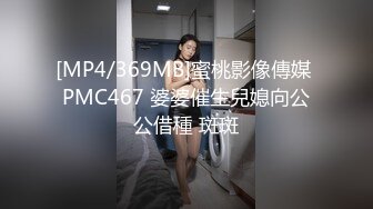 [MP4/369MB]蜜桃影像傳媒 PMC467 婆婆催生兒媳向公公借種 斑斑