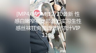 [MP4/899M]12/20最新 性感白嫩窄裙女郎爱上实习生性感丝袜狂肏蜜壶激射浓汁VIP1196