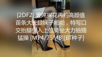 [2DF2] 壹屌探花再约高颜值苗条大长腿妹子啪啪，特写口交抬腿侧入上位骑坐大力抽插猛操 [MP4/75MB][BT种子]