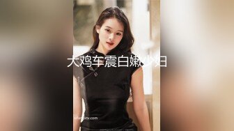 推特顶级玩女调教大神【过气网黄】高价完整版，女神真多还有露脸还可以双飞喝尿，真是屌丝的女神有钱人的母狗啊 (4)