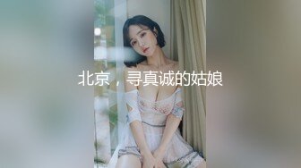 北京，寻真诚的姑娘