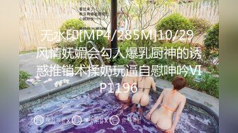 无水印[MP4/285M]10/29 风情妩媚会勾人爆乳厨神的诱惑推销术揉奶玩逼自慰呻吟VIP1196