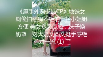 《魔手外购极品CP》地铁女厕偸拍络绎不绝的年轻小姐姐方便 美女多亮点多，妹子换奶罩一对大奶又圆又挺手感绝对一流 (1)