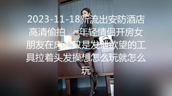 2023-11-18新流出安防酒店高清偷拍❤️年轻情侣开房女朋友在床上只是发泄欲望的工具拉着头发操想怎么玩就怎么玩