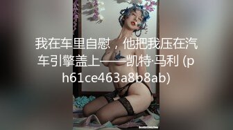 长腿校花，清纯天花板，近期热门 【一朵喇叭花】被猛男按在沙发上调教，舔逼逼 爆操，相当哇塞，值了  (2)