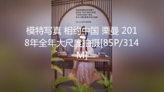 《顶级震撼淫乱盛宴》无可挑剔九头身马甲线长腿终极绿帽骚妻OLsou私拍二，与多名单男群P乱交，女神的形象如此反差 (3)