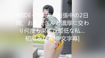 MIDE-707 夫が出張中の2日間、お義父さんと濃厚に交わり何度も果てた最低な私… 初川みなみ[中文字幕]