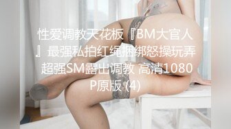 性爱调教天花板『BM大官人』最强私拍红绳捆绑怒操玩弄 超强SM露出调教 高清1080P原版 (4)