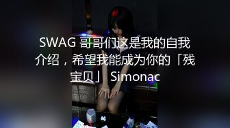 SWAG 哥哥们这是我的自我介绍，希望我能成为你的「残宝贝」 Simonac