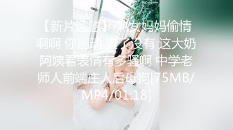 【新片速遞】 熟女妈妈偷情 啊啊 你别动 爽了没有 这大奶阿姨看表情有多骚啊 中学老师人前端庄人后母狗[75MB/MP4/01:18]