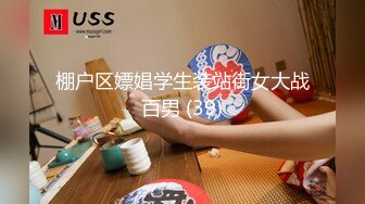 棚户区嫖娼学生装站街女大战百男 (39)