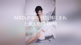 极品母狗人妻_绿妻大神〖juju〗淫乱盛宴，皮肤白皙长腿细腰美妻多P 被当母狗一样的操，端庄娇妻极度淫骚 (9)