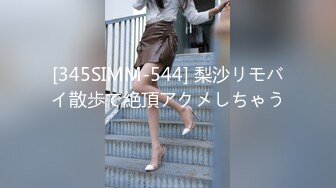 [345SIMM-544] 梨沙リモバイ散歩で絶頂アクメしちゃう