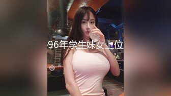 96年学生妹女上位