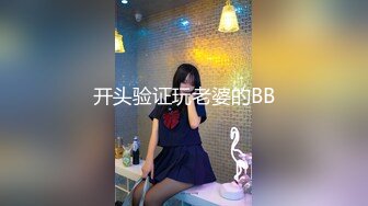 开头验证玩老婆的BB