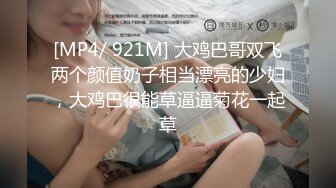 [MP4]极品上海正妹留学生被法国佬扣逼舔屁眼大鸡巴狂插疯狂打桩机