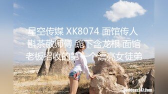 星空传媒 XK8074 面馆传人 斟茶敬师傅 跪下含龙根 面馆老板招收的第一个漂亮女徒弟