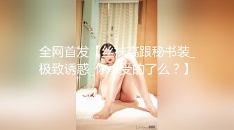 清纯女神被我征服，性感身材承受肉棒猛操