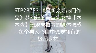 STP28753 《最新众筹热门作品》梦幻般的美巨乳女神【木木森】景观高楼内的裸体诱惑~每个男人心目中想要拥有的极品身材