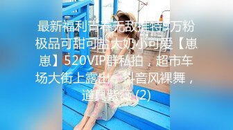 顶级气质尤物御姐女神『LuckyQL777』 绿帽老公开发黑丝OL娇妻给单男爆操，把极品娇妻调教成小母狗