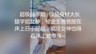 ✿超极品学姐✿极品身材大长腿学姐女神，被金主爸爸按在床上日小屁屁，高冷女神也得在床上被爆操~