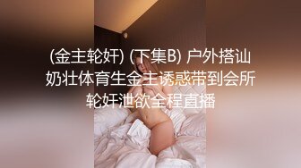 (金主轮奸) (下集B) 户外搭讪奶壮体育生金主诱惑带到会所轮奸泄欲全程直播